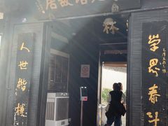 -蔡元培故居