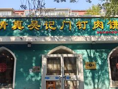 -清真吴记门钉肉饼·喜多利