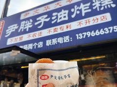 -红专尹胖子油炸糕