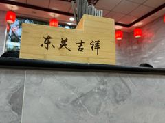-东关吉祥西安腊汁肉夹馍(健德门店)