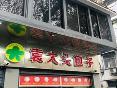 门面-袁大头包子(光华路店)