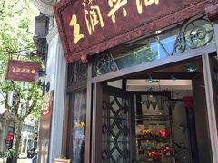 门面-皇饭儿·王润兴酒楼(河坊街店)