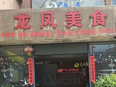 -龙凤美食(汇都店)