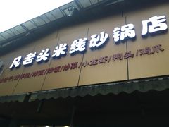 -凡老头米线砂锅(古荡新村西粮站)