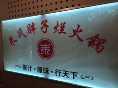 门面-朱氏胖子烂火锅(洪崖洞店)