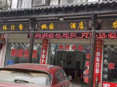 门面-桃园酒店