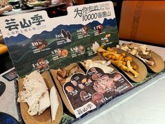 -芸山季·云南野生菌火锅(人民广场来福士店)