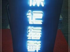 -徐记海鲜(开福寺|伍家岭店)
