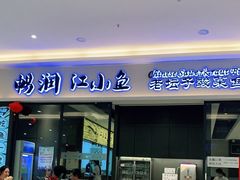 门面-畅润江小鱼·老坛子酸菜鱼(富弘广场店)