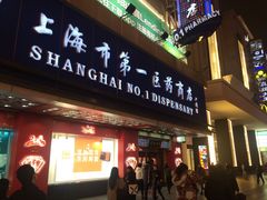 店面-上海市第一医药商店(南京东路店)