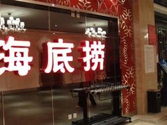 -海底捞火锅(高新万达广场店)
