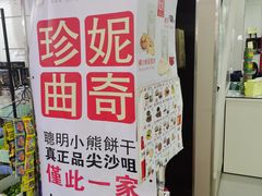 -珍妮曲奇聪明小熊(尖沙咀店)