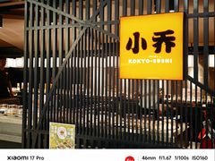 -小乔回转寿司(市府恒隆广场店)
