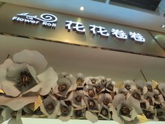 -花花卷卷·鲜食蛋糕(静安久光百货店)