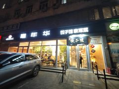 -嘉年华面包房餐厅（饺子馆）(陶然亭店)