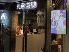 门面-九秋茶铺(三里屯店)