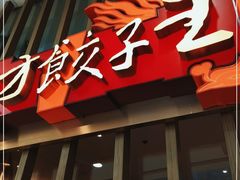 门面-东方饺子王(哈西万达店)