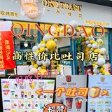 青岛高性价比吐司店🍞——一个吐司