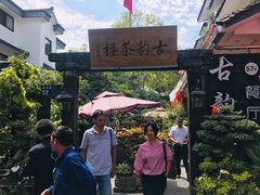 -古韵餐厅(湖畔大学店)