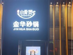 -小骨煲金华砂锅(转塘金街美地店)