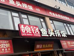 -魏铭鱼头捞饭(晋阳路店)
