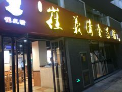 门面-崔义清鲁菜馆(大明湖店)
