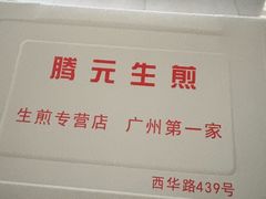 -腾元生煎(西华路店)