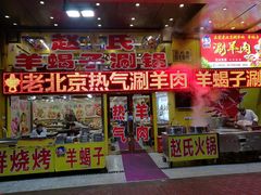 门面-赵氏老北京涮羊肉羊蝎子(蓝村店)