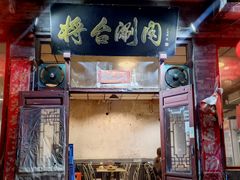 -将台涮肉(酒仙桥店)