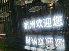 -杭州萧山国际机场