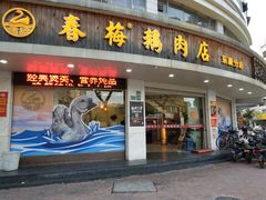 门面-春梅里卤鹅馆·47年老字号(东厦分店)