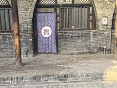 -平遥县衙