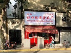 门面-上海虹口糕团食品厂(茂名路店)