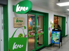 -KPRO肯律轻食(淘金店)