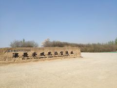 -汉长安城未央宫国家考古遗址公园