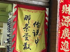 -传说中那条蛋散