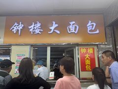 -钟楼大面包