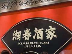 -湘春酒家·1989(国金中心店)