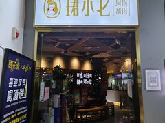 -珺小七铜锅涮肉(桃园路店)