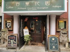 门面-古董花园(思南路42弄小区店)