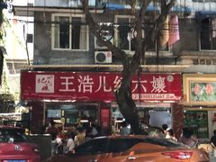 -王浩儿纪六孃甜皮鸭(乐山总店)