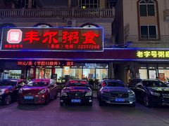 -丰尔粥食·粥底火锅·桑拿鸡(大良总店)