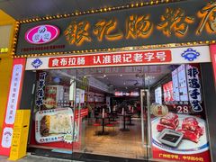 -银记肠粉店(中山一路店)