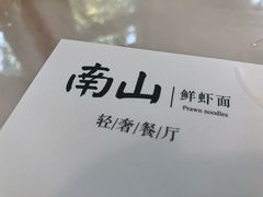 -南山鲜虾面·活鲜小馆·海味大连菜(南山总店)