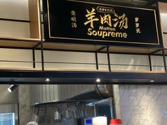 门面-长岁羊肉汤(万象城店)