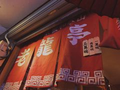 门面-老龙亭拉面店