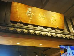 -寿奶茶·鲜奶与茶(合生汇购物中心店)