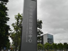 -广州市城市规划展览中心