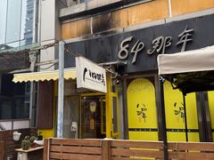 -84那年咖啡馆(李沧万达店)