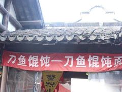 -忆秦园小笼包(惠山古镇总店)